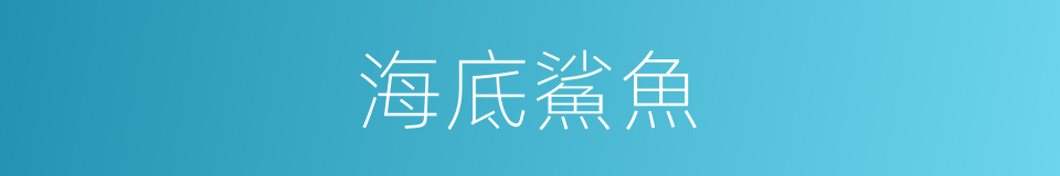海底鯊魚的同義詞