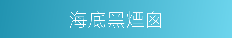 海底黑煙囪的同義詞
