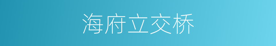 海府立交桥的同义词