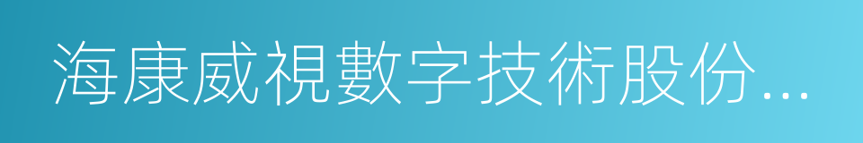 海康威視數字技術股份有限公司的同義詞