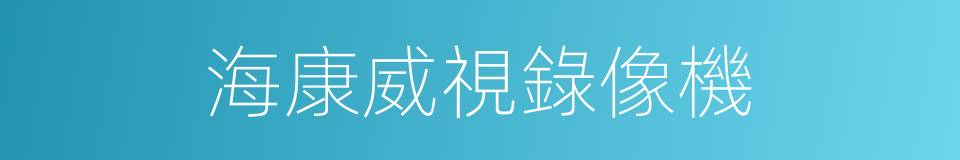 海康威視錄像機的同義詞