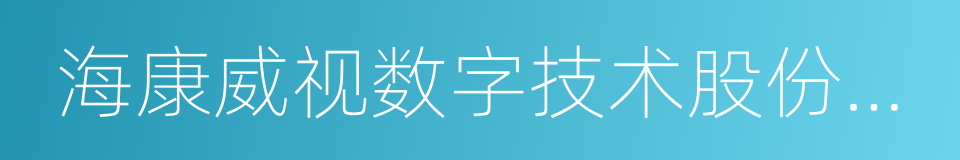 海康威视数字技术股份有限公司的同义词