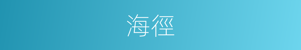 海徑的同義詞