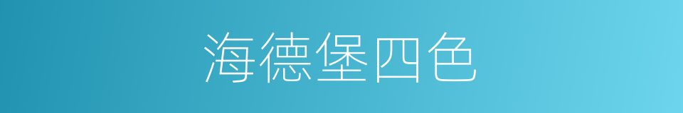 海德堡四色的同义词