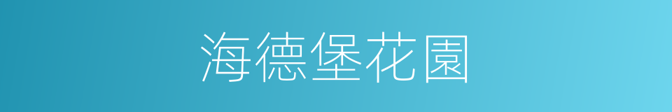 海德堡花園的同義詞