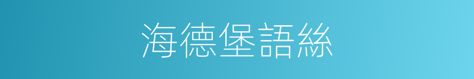 海德堡語絲的同義詞