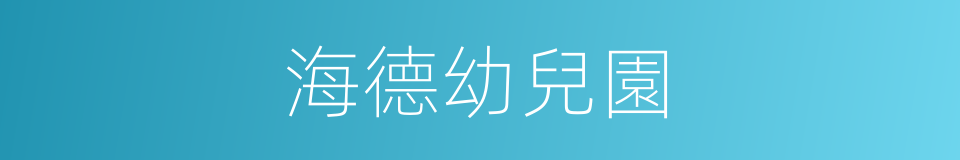 海德幼兒園的同義詞