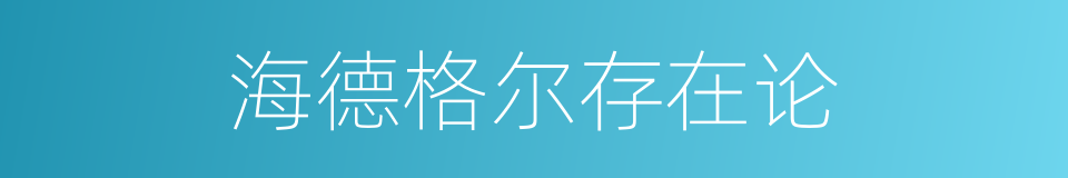 海德格尔存在论的同义词