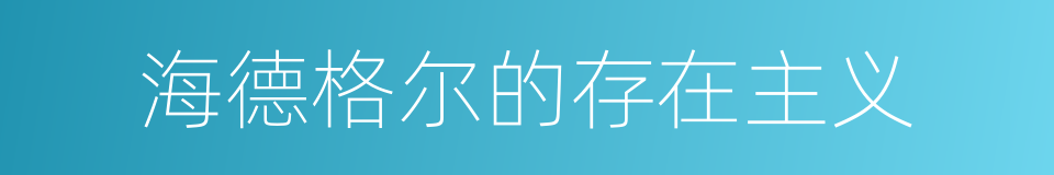 海德格尔的存在主义的同义词