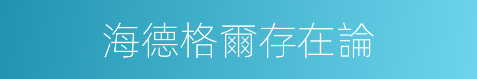 海德格爾存在論的同義詞