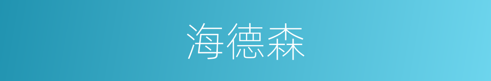 海德森的同义词