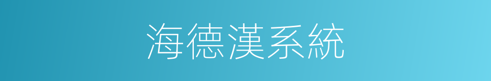 海德漢系統的同義詞