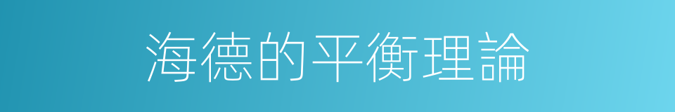 海德的平衡理論的同義詞