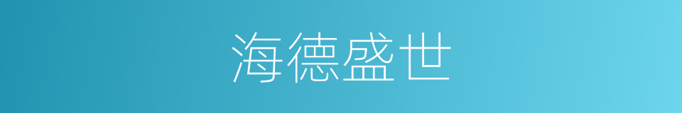 海德盛世的同义词