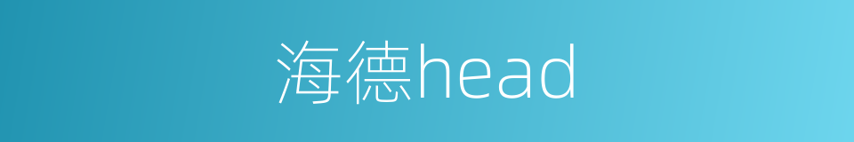 海德head的同义词