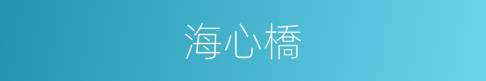 海心橋的同義詞
