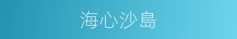 海心沙島的同義詞