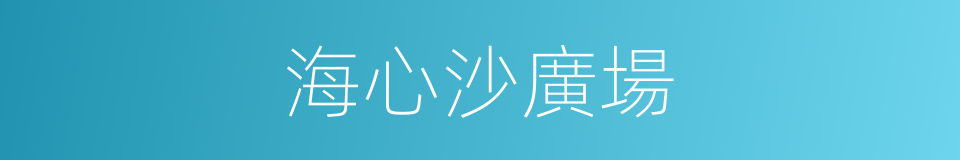 海心沙廣場的同義詞