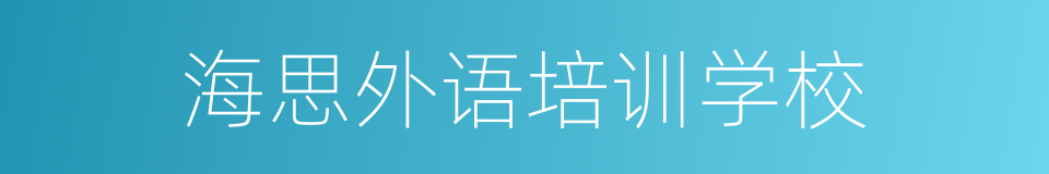 海思外语培训学校的同义词