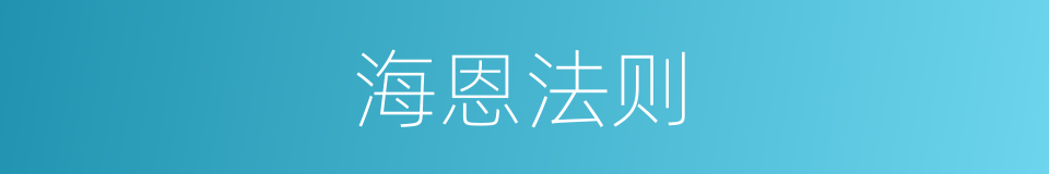 海恩法则的意思