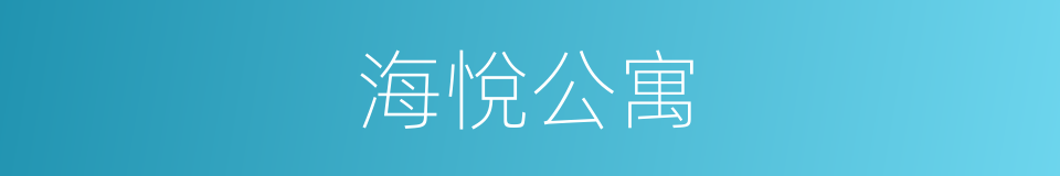 海悅公寓的同義詞