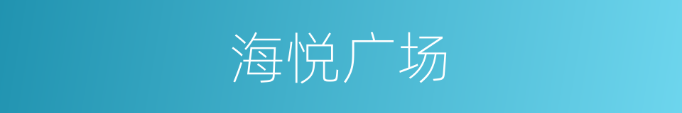 海悦广场的同义词