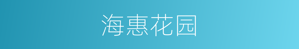 海惠花园的同义词