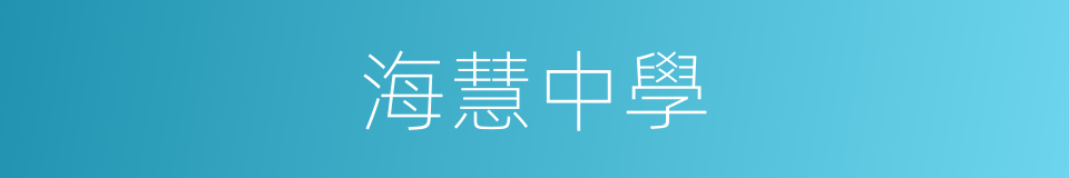 海慧中學的同義詞