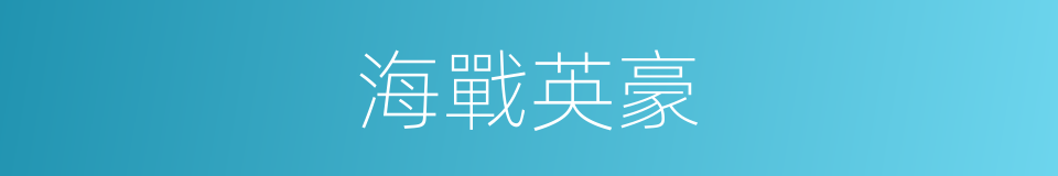 海戰英豪的同義詞
