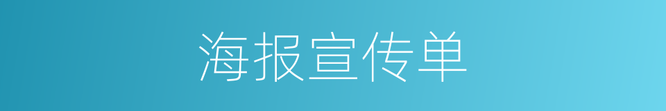 海报宣传单的同义词