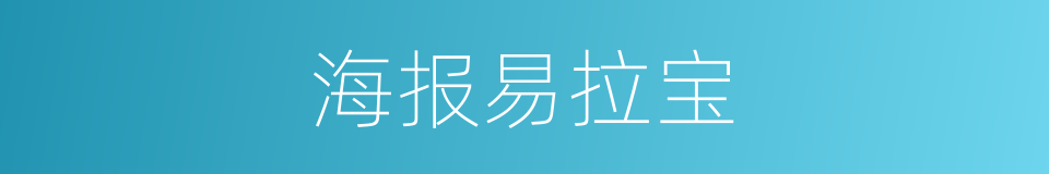 海报易拉宝的同义词