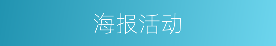 海报活动的同义词