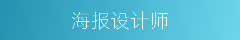 海报设计师的同义词