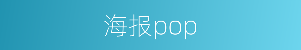 海报pop的同义词