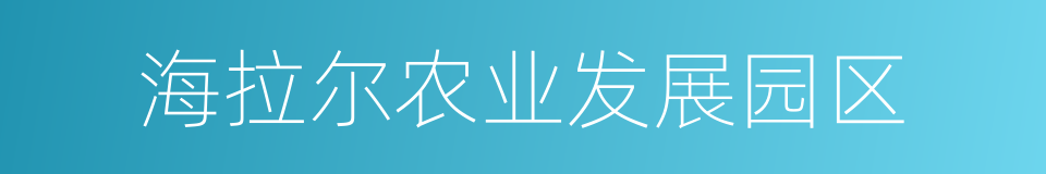 海拉尔农业发展园区的同义词