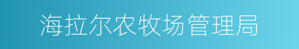 海拉尔农牧场管理局的同义词