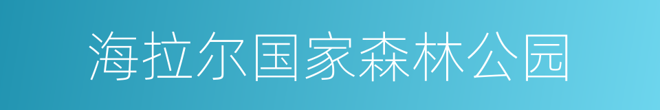 海拉尔国家森林公园的同义词