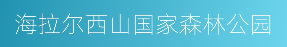 海拉尔西山国家森林公园的同义词