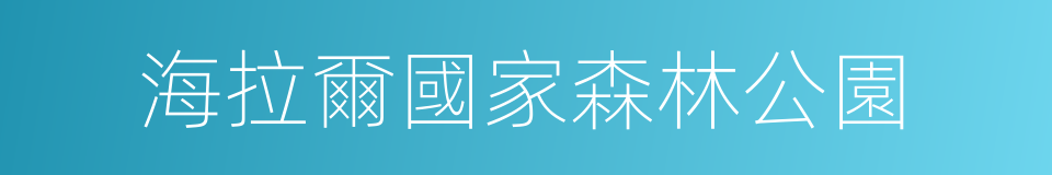 海拉爾國家森林公園的同義詞