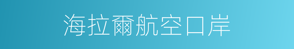 海拉爾航空口岸的同義詞