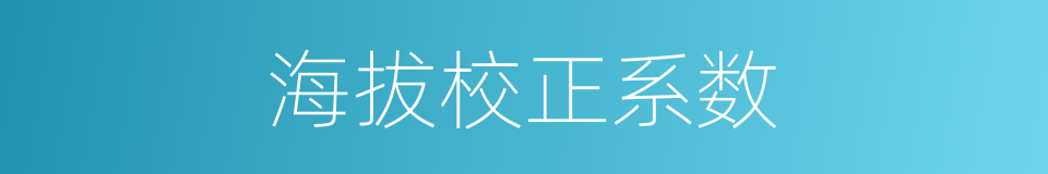 海拔校正系数的同义词