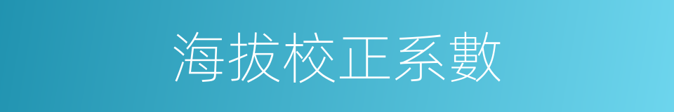 海拔校正系數的同義詞