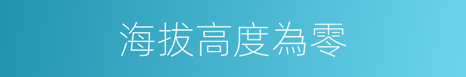 海拔高度為零的同義詞