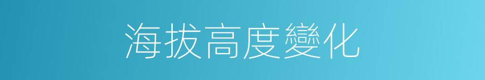 海拔高度變化的同義詞