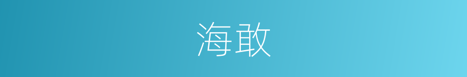 海敢的同义词