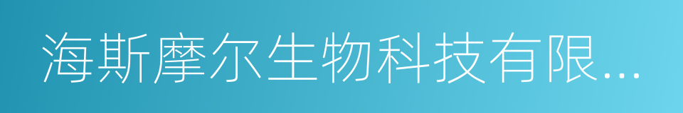 海斯摩尔生物科技有限公司的同义词