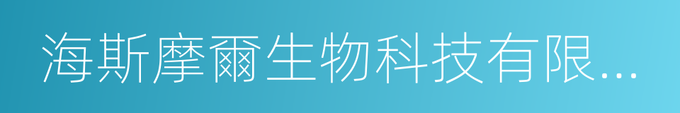 海斯摩爾生物科技有限公司的意思