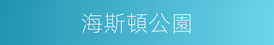 海斯頓公園的同義詞