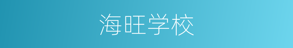 海旺学校的同义词