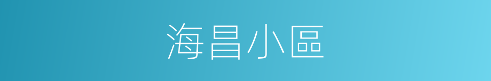 海昌小區的同義詞